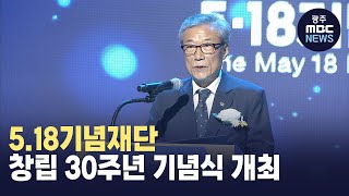 518기념재단 창립 30주년 기념식 개최 [upl. by Killarney]