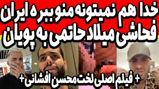 فحاشی داوود هزینه به ایران و لورفتن ویس میلاد حاتمی درمورد نیلی 😲و فیلم اصلی لخت محسن افشانی hatami [upl. by Meras446]