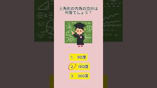 三角形の内角の合計は何度でしょう？＃雑学＃豆知識＃心理学 [upl. by Loring]