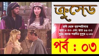 Crused Bangla Dubbing Episode 03 I SATV I ক্রুসেড বাংলা ডাবিং পর্ব ০৩ [upl. by Wengert65]