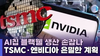 TSMC·엔비디아 미국에서 첨단 AI반도체 블랙웰 생산 논의 [upl. by Quinta]