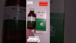 علاج الحساسيه والحكة والسعال والربو كيتوتيفين mdi الجرعه والآثار الجانبية ketotifenmdi [upl. by Kenwood]