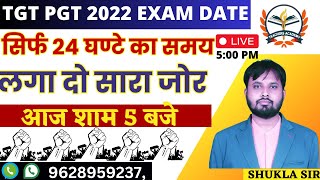 TGT PGT EXAM DATE2022LT GRADE NOTIFICATIONसिर्फ 24 घण्टे का समय [upl. by Neersan949]