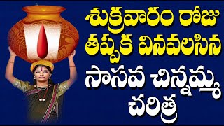 Sasava Chinnamma Charithra  NARASIMHA SWAMI STORY  Jayasindoor Entertainments [upl. by Camala]