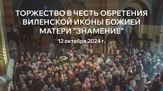 ТОРЖЕСТВО ПО СЛУЧАЮ ОБРЕТЕНИЯ ЧУДОТВОРНОЙ ВИЛЕНСКОЙ ИКОНЫ БОЖИЕЙ МАТЕРИ quotЗНАМЕНИЕquot [upl. by Ogg]