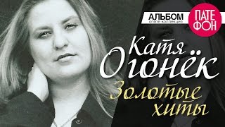 Катя Огонек  Золотые хиты Full album [upl. by Boothe395]