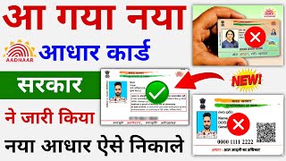 New Aadhar Launched  New Aadhar Card Download  How To Download New Aadhar Card [upl. by Erdna]