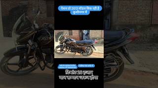 पैशन प्रो 2013 मॉडल बिक रही मालिक नंबर 9120263075 trending shorts youtubevideo automobile [upl. by Coleen]