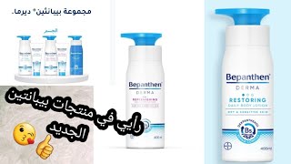 بيبانتين ديرما❌️ Bepanthen Derma❌️مكوناته ❌️نتائجه❌️يستحق أو لا 😘😘 [upl. by Raymonds956]