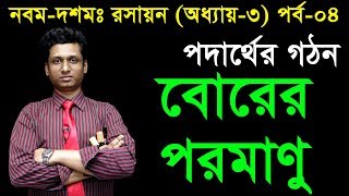 12 Nine Ten Chemistry Chapter 3 Part04 ll SSC Chemistry ll পদার্থের গঠন [upl. by Boleyn99]