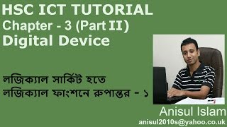 HSC ICT Chapter 32  Lecture 15  লজিক্যাল সার্কিট হতে লজিক্যাল ফাংশনে রুপান্তর কর  প্রথম অংশ [upl. by Ainoek937]