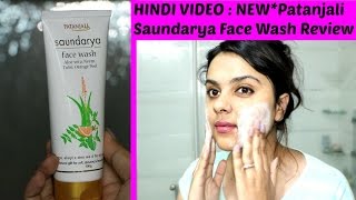 1 Hindi video  NEW PATANJALI SAUNDARYA FACE WASH HONEST REVIEW amp DEMO  TANUTALKS\ [upl. by Karney611]