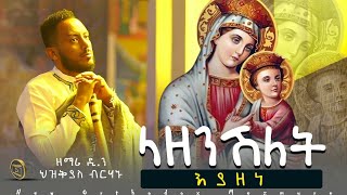 🔴አዲስ የእመቤታችን ዝማሬ quotላዘንሽለት እያዘነquotዘማሪ ዲን ህዝቅያስ ብርሃኑ dhizkyas ortodocs mezmur Etantube [upl. by Lehcir237]