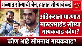 Vanraj Andekar Murder Case  वनराज आंदेकराला मारणारा कोण आहे Somnath Gaikwad  AM Marathi News [upl. by Ennoval]