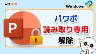 【パワポ復旧】パワポPowerPointが読み取り専用に解除する方法｜Tenorshare 4DDiG [upl. by Annayt]