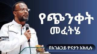 የጭንቀት መፈትሔ  በአገልጋይ ዮናታን አክሊሉ ድንቅ የቃል ጊዜ marsiltv melkamwetat2016 [upl. by Tabatha180]