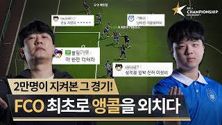 모두가 원했던 화끈한 공격축구 김정민 vs 성제경  DAY 7  2024 FC ONLINE eK리그 챔피언십 시즌 1  FC 온라인 [upl. by Aciras]