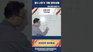 중3 2학기 기말 원과원주각의성질 03 shorts 중등수학원과현의성질2학기기말원주각활용방원중공항중삼정중마곡중중산중하늘중예비고1원과비례빠른풀이 [upl. by Narret]