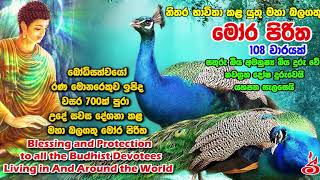 108 වරක් දේශිත මෝර පිරිත Mora Piritha 108 Varayak Deshithai [upl. by Aleina760]