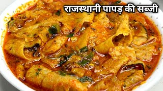 राजस्थानी प्रसिद्ध दही पापड़ की स्वादिष्ट सब्जी  Rajasthani Papad ki sabzi recipe  Papad Ki Sabji [upl. by Milka]