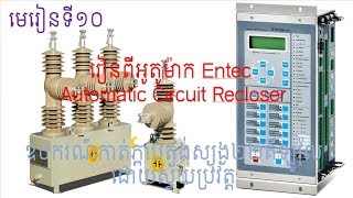 Section 10 Understand the Entec Auto Circuit Reclose ACR process and settings [upl. by Harlie]