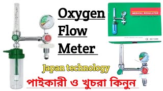 অক্সিজেন দেওয়ার জন্য ফলো মিটার বা রেগুলেটর কিনুন পাইকারি।High quality China Oxygen flow meter [upl. by Gnurt917]