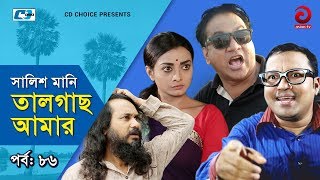 Shalish Mani Tal Gach Amar  Episode  86  Bangla Comedy Natok  Siddiq  Ahona  Mir Sabbir [upl. by Akirehc880]