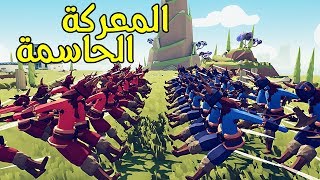 تابز  اصعب المعارك الحاسمة TABS [upl. by Brey853]