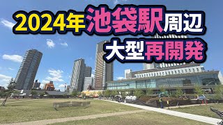 池袋駅周辺の大型再開発状況【2024年版】 [upl. by Yearwood]