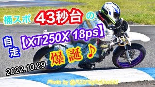 桶川スポーツランド ミドルコース 43秒台の自走【XT250X 18ps】セロー250・モタードが 爆誕 しました♪ 20221029 [upl. by Euh350]