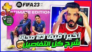 تحديث فيفا 23 كل التفاصيل ✅ رسمياً تحميل فيفا 23 مجانا شرح بالعربي🔥🥰 فيفا 23 [upl. by Eirol275]