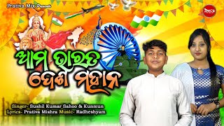 Aama Bharata Desha Mahana Independence Day Song  Sushil amp Kunmun Prativa Mishra  Radheshyam [upl. by Nisotawulo]