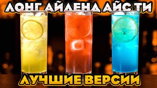 ЛОНГ АЙЛЕНД АЙС ТИ 🍋 4 лучших версии коктейля Long Island Iced Tea [upl. by Yolane]