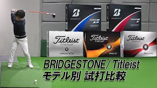 【ボール比較】タイトリスト ProV1シリーズ ブリヂストンTOUR Bシリーズ ドライバーショット打ち比べ TOUR B ProV1xLeft Dash [upl. by Kallista]