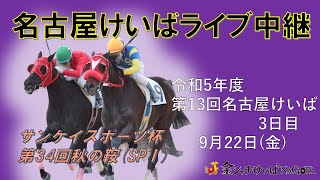 名古屋競馬Live中継 R050922 [upl. by Eoj]