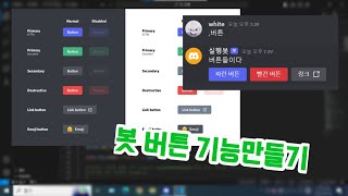 디스코드 봇 버튼 기능 만들기파이썬 [upl. by Winifield]