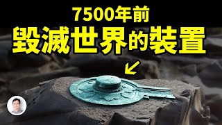 7500年前毀滅世界的裝置，保留到今天、是這個樣！它是怎樣發揮威力的？【文昭思緒飛揚344期】 [upl. by Nodnyl]