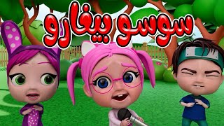 سوسو بيغارو  ماما بابا  حبيبي بيبي Habebe Baby [upl. by Natsuj]