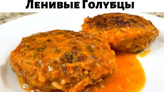 Таких Вкусных Ленивых Голубцов вы не ели никогда Это лучший рецепт голубцовОчень вкусно из капусты [upl. by Reyotal]