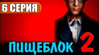 ПИЩЕБЛОК 2 СЕЗОН 6 СЕРИЯ ДАТА ВЫХОДА И АНОНС [upl. by Tiebold]