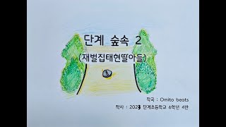 단계 숲속2  재벌집태현딸아들Prod by Omito beats [upl. by Olmstead]