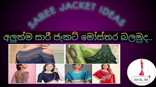 Saree Jacket Design Ideas For Girls PART 01  2024 සාරී ජැකට් මෝස්තර එකතුව ❤️‍🔥trendstyle girl [upl. by Araiek]