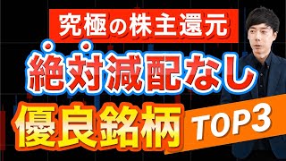 【新NISAおすすめ】配当金が増え続ける優良企業ランキングTOP3 [upl. by Leimad]