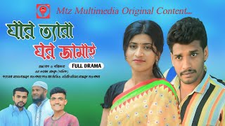 Gartera Ghor Jamai। ঘার ত্যারা ঘর জামাই। Bangla Natok 2024। Mtz Multimedia present [upl. by Nowyt]