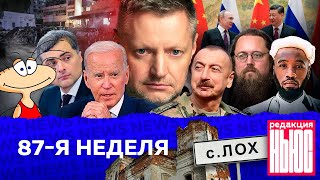 Редакция News 87я неделя [upl. by Naloj]