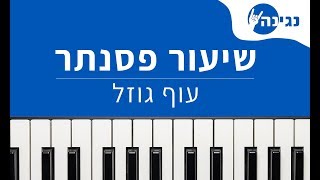 עוף גוזל  אריק איינשטיין  אקורדים ותווים לנגינה על פסנתר בקלות [upl. by Kyte550]