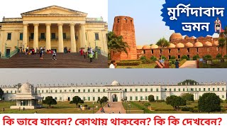 Murshidabad complete tour guide 2022  Murshidabad tour  Murshidabad Tourist Place  Murshidabad [upl. by Kreis360]