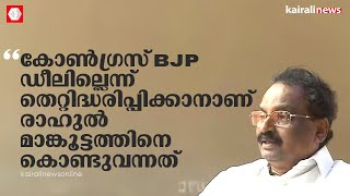 കോണ്‍ഗ്രസ് BJP ഡീലില്ലെന്ന് തെറ്റിദ്ധരിപ്പിക്കാനാണ് രാഹുല്‍ മാങ്കൂട്ടത്തിനെ കൊണ്ടുവന്നത് AK ബാലന്‍ [upl. by Olumor]