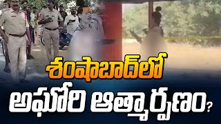 Live శంషాబాద్ లో లేడీ అఘోరి ఆత్మార్పణం  Lady Aghori Hulchal at Shamshabad Hyderabad  Manamtv [upl. by Sabine]