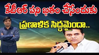 కేటీఆర్ పని ఖతం చేసేందుకు ప్రణాళిక సిద్దమైందా rgvmedia morningnewslive Raghavendra I [upl. by Nilkoorb]